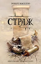 Страж : роман