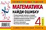 Математика: 4 класс: Найди ошибку. Занимательные задания - 1