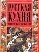 Русская кухня.1000 самых вкусных блюд