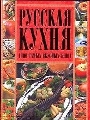 Русская кухня.1000 самых вкусных блюд
