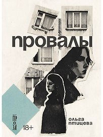 Провалы