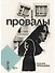 Провалы - 0
