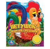 Петушок - золотой гребешок