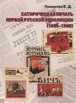 Сатирическая печать первой русской революции (1905-1908) (по периодическим изданиям Петербурга)