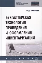Бухгалтерская технология проведения и оформления инвентаризации. Учебник