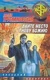 Дайте место гневу