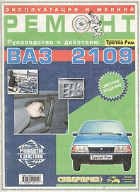 Эксплуатация и мелкий ремонт ВАЗ 2109 (цветное издание + цветные схемы электрооборудования) (цв/сх) (м) (ТрРим)