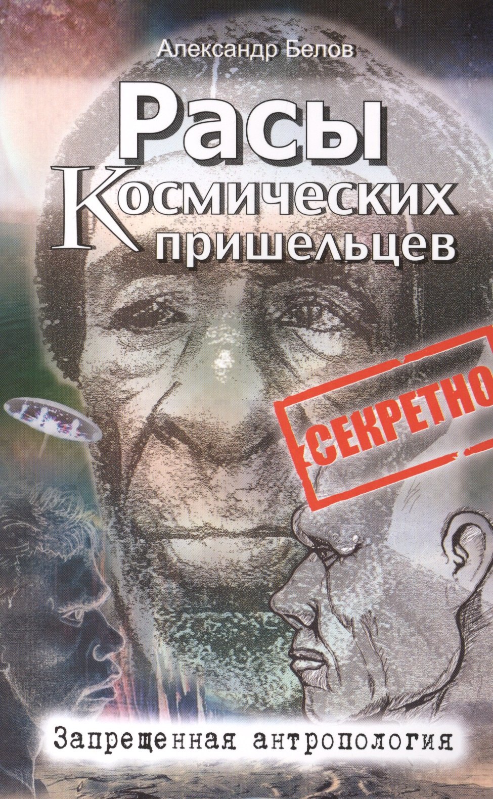 

Расы космических пришельцев. 2-е изд. Запрещенная антропология