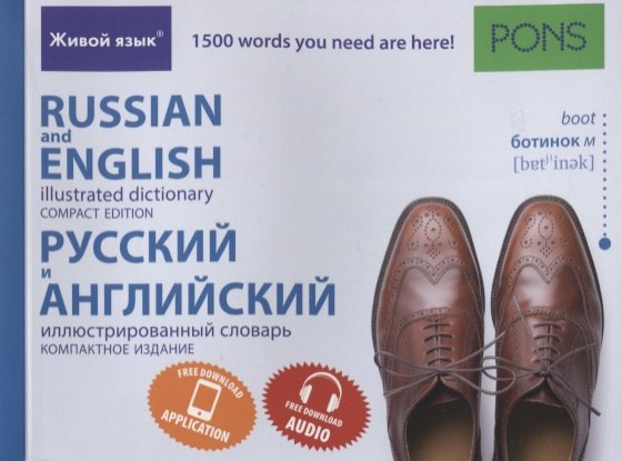 

Русский и английский иллюстрированный словарь. Компактное издание