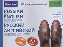 Русский и английский иллюстрированный словарь. Компактное издание