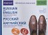 Русский и английский иллюстрированный словарь. Компактное издание - 0