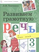 Развиваем грамотную речь 3 класс. Пособие для учащихся - 0