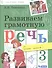 Развиваем грамотную речь 3 класс. Пособие для учащихся - 0