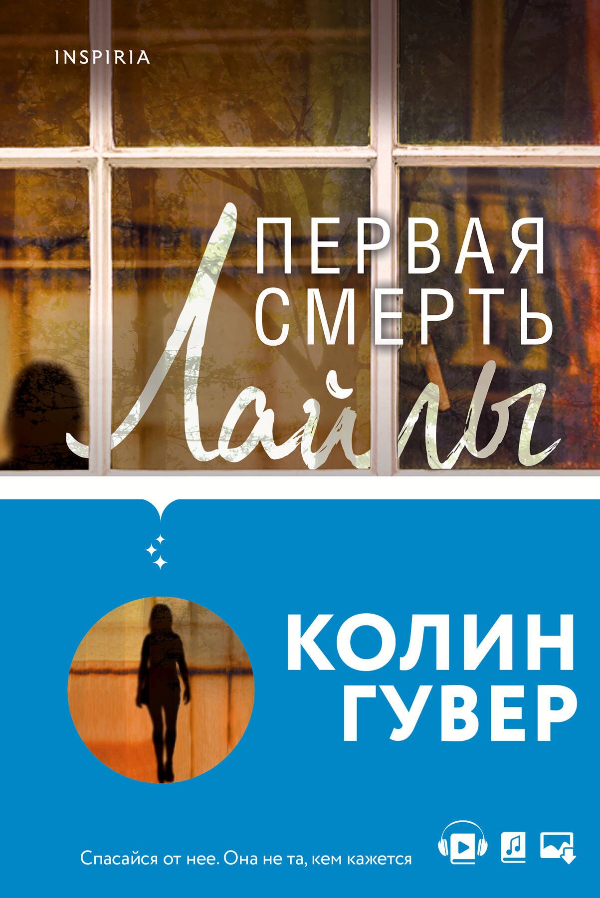 

Романтический саспенс от Колин Гувер: Первая смерть Лайлы. Тайный дневник Верити (комплект из 2 книг)