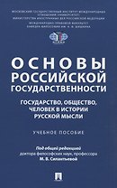 Основы российской государственности: государство, общество, человек в истории русской мысли. Учебное пособие