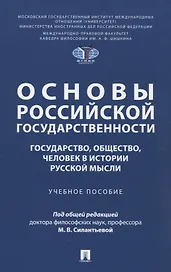 Основы российской государственности: государство, общество, человек в истории русской мысли. Учебное пособие