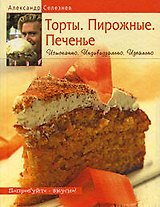 Торты. Пирожные. Печенье: Изысканно. Индивидуально. Индеально