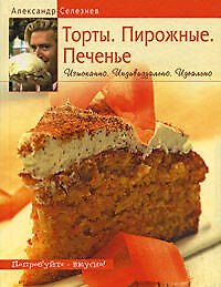 Торты. Пирожные. Печенье: Изысканно. Индивидуально. Индеально