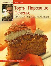 Торты. Пирожные. Печенье: Изысканно. Индивидуально. Индеально