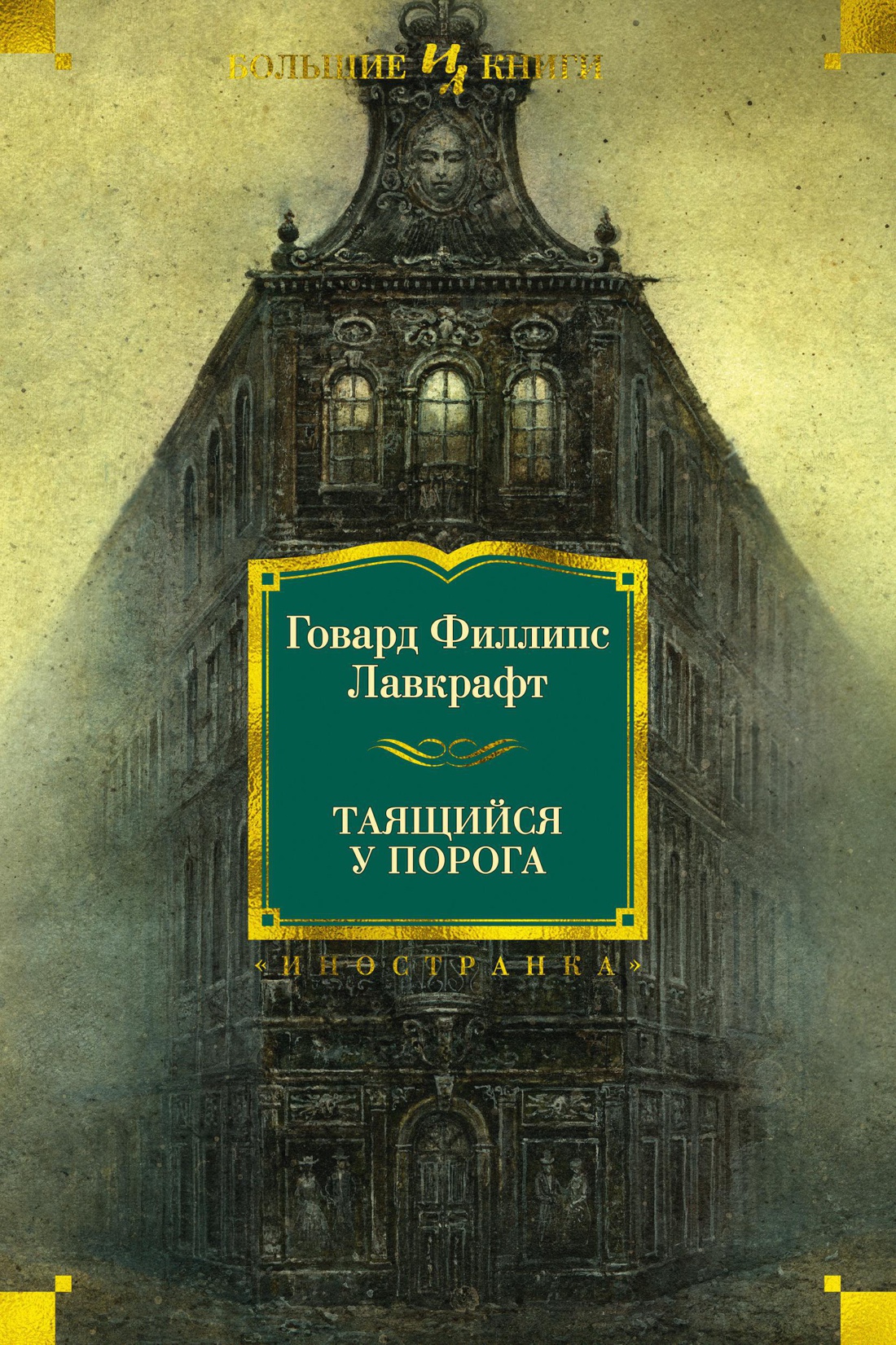 Обложка книги «Таящийся у порога»