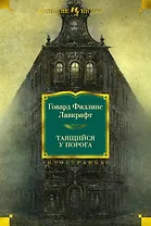Таящийся у порога