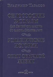 Философские рассказы для детей от шести до шестидесяти лет