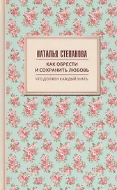 Как обрести и сохранить любовь