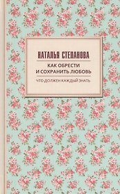 Как обрести и сохранить любовь