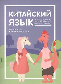 Китайский язык: учебник для детей