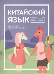 Китайский язык: учебник для детей