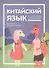 Китайский язык: учебник для детей - 0