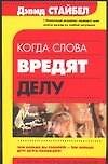 Когда слова вредят делу