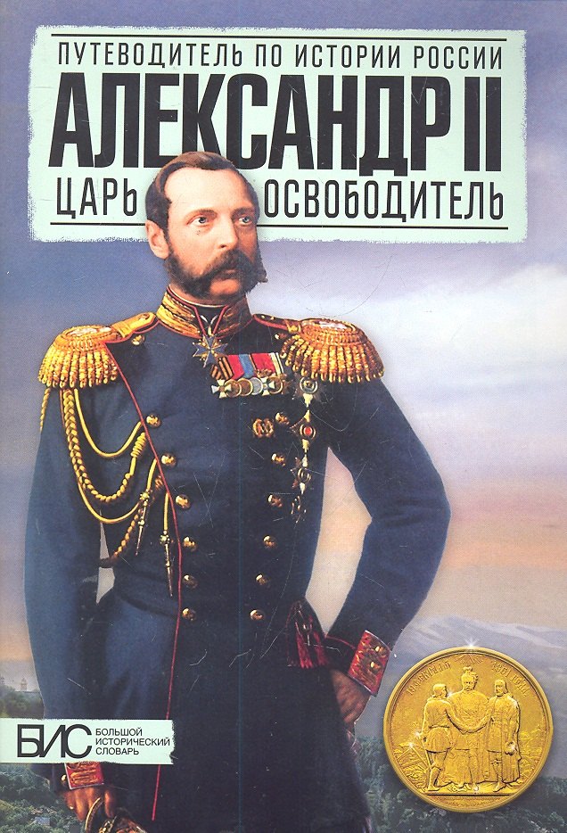 

Александр II. Царь - освободитель