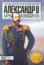 Александр II. Царь - освободитель
