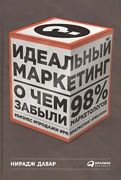 Идеальный маркетинг: О чем забыли 98% маркетологов