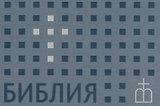 Библия. Книги Священного Писания Ветхого и Нового Завета. Канонические. В русском переводе с параллельными местами
