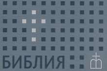 Библия. Книги Священного Писания Ветхого и Нового Завета. Канонические. В русском переводе с параллельными местами