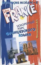Le Francais accelere - II. Ускоренный курс французского языка