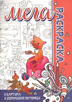 МЕГА Раскраска. Квартира и Домашние животные