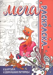 МЕГА Раскраска. Квартира и Домашние животные