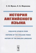 История английского языка. Engliscre Spraece Staer. Historie of the Englishe Tonge. History of the English Language