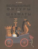 Волшебные фигуры или шахматы для детей 2-5 лет - 0