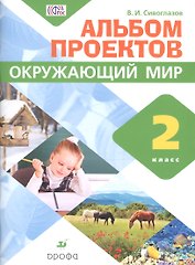 Сивоглазов. Окружающий мир. 2 кл. Альбом проектов. ФГОС