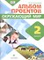 Сивоглазов. Окружающий мир. 2 кл. Альбом проектов. ФГОС - 0