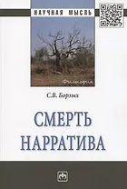 Смерть нарратива. Монография