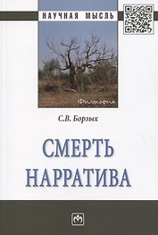 Смерть нарратива. Монография