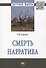 Смерть нарратива. Монография - 0
