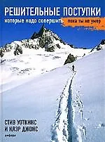 Решительные поступки, которые надо совершить, пока ты не умер