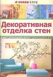 Декоративная отделка стен
