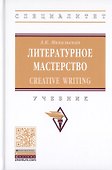Литературное мастерство. Creative Writing. Учебник - 0